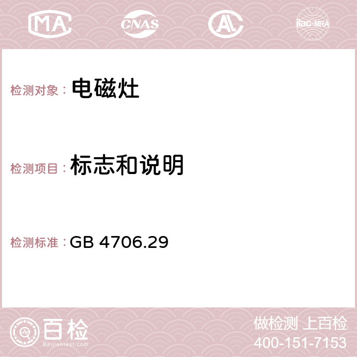 標志和說明 家用和類似用途電器的安全 電磁灶的特殊要求 GB 4706.29 7