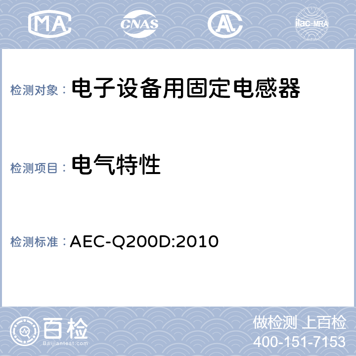 电气特性 无源元件的应力测试认证 AEC-Q200D:2010 表5