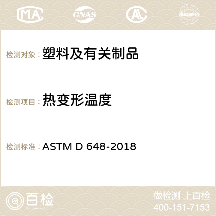 热变形温度 在挠曲负荷下塑料横向位置挠曲温度的标准测试方法 ASTM D 648-2018