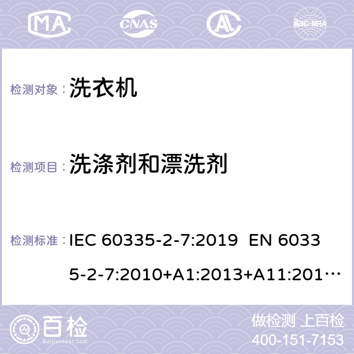 洗涤剂和漂洗剂 家用和类似用途电器 洗衣机的特殊要求 IEC 60335-2-7:2019 EN 60335-2-7:2010+A1:2013+A11:2013+A2:2019 AS/NZS 60335.2.7:2012+A1:2015+A2:2017 附录AA