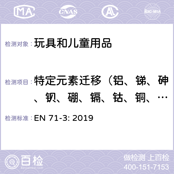 特定元素迁移（铝、锑、砷、钡、硼、镉、钴、铜、铅、锰、汞、镍、硒、锶、锡、锌） 玩具安全第3 部分 特定元素的迁移 EN 71-3: 2019