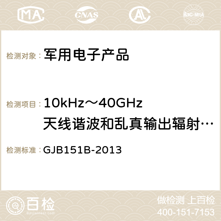 10kHz～40GHz 天线谐波和乱真输出辐射发射 RE103 军用设备和分系统电磁发射和敏感度要求 GJB151B-2013 5.21