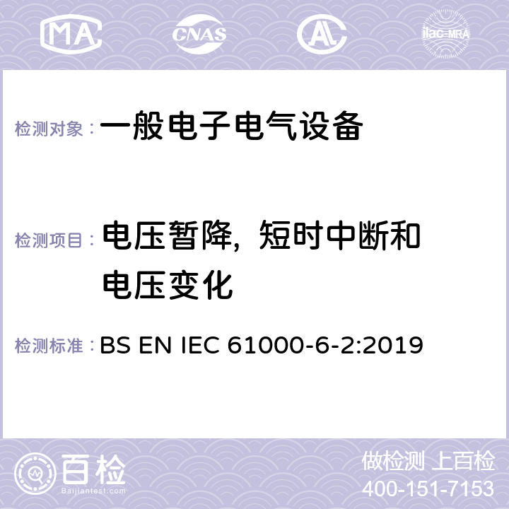电压暂降,  短时中断和电压变化 电磁兼容通用标准 工业环境中的抗扰度试验 BS EN IEC 61000-6-2:2019 9