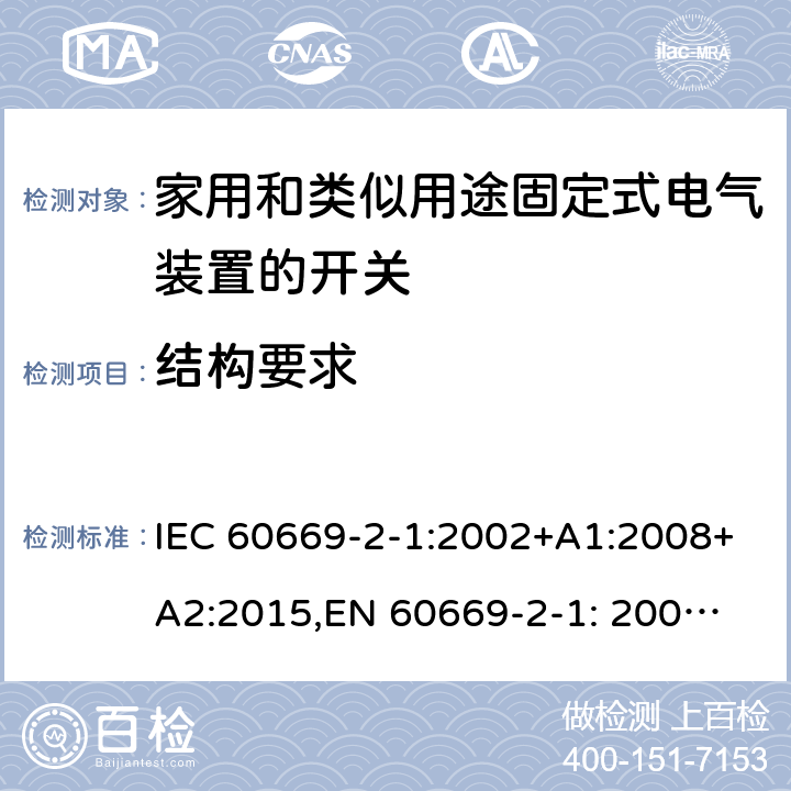 结构要求 家用和类似用途固定式电气装置的开关 第2部分: 通用要求 IEC 60669-2-1:2002+A1:2008+A2:2015,
EN 60669-2-1: 2004+A1:2009+A12:2010 13