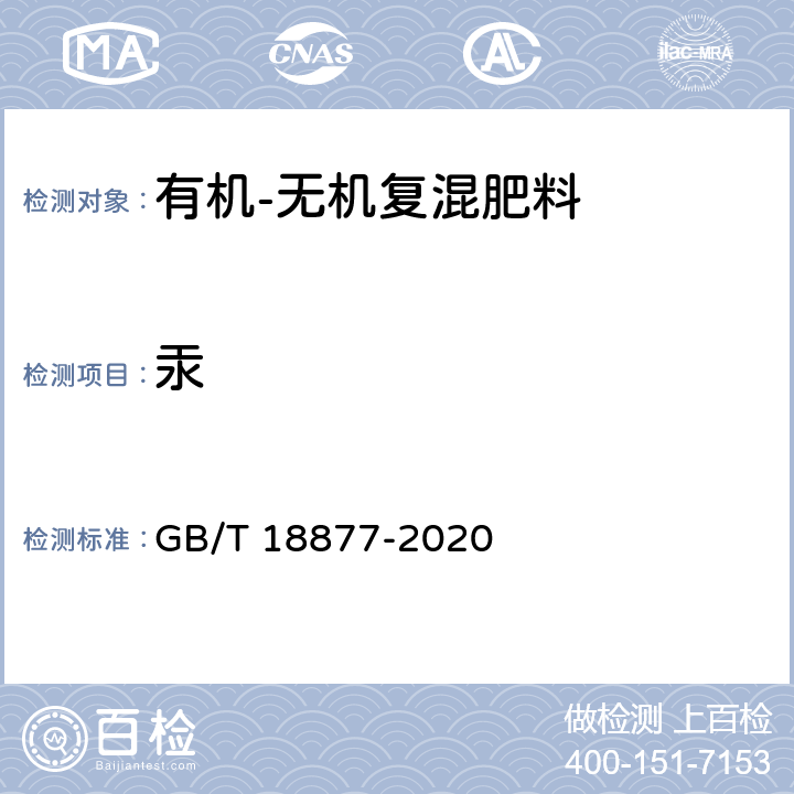 汞 有机无机复混肥料 GB/T 18877-2020 6.12