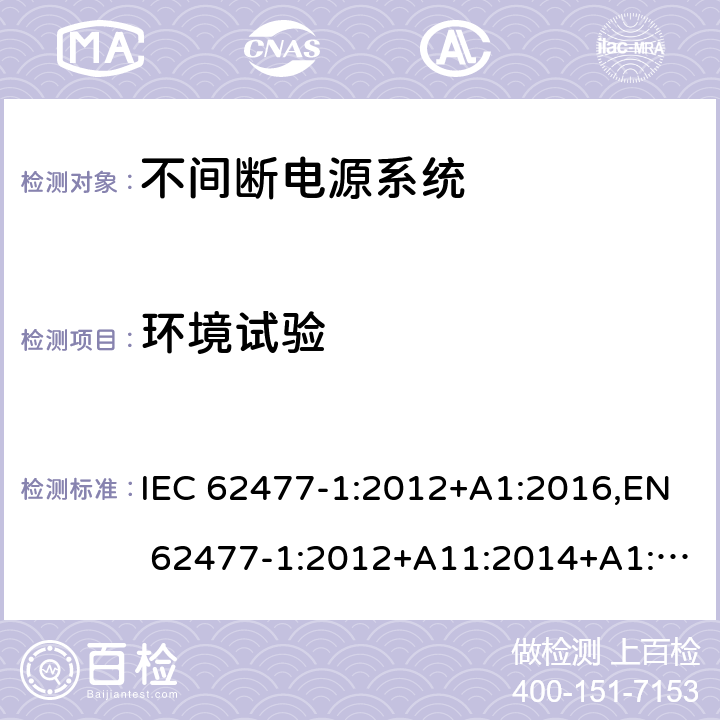 环境试验 电力电子变换器系统和设备的安全要求 第1部分： 通用要求 IEC 62477-1:2012+A1:2016,EN 62477-1:2012+A11:2014+A1:2017 5.2.6