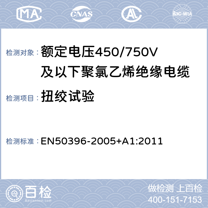 扭绞试验 低压能源电缆的非电气试验方法 EN50396-2005+A1:2011 6.5
