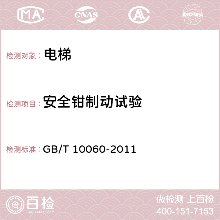 安全钳制动试验 电梯安装验收规范 GB/T 10060-2011 5.4.8