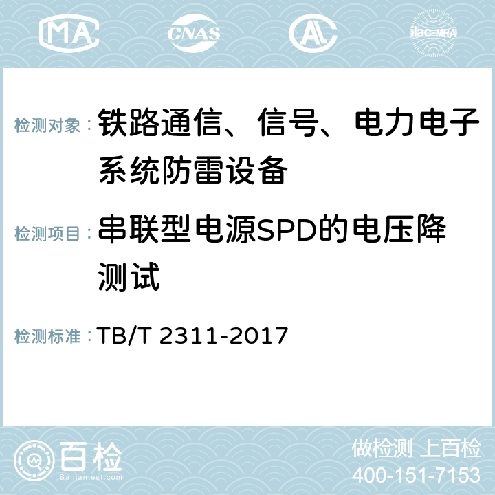 串联型电源SPD的电压降测试 铁路通信、信号、电力电子系统防雷设备 TB/T 2311-2017 7.3.1.7