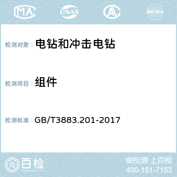 组件 手持式、可移式电动工具和园林工具的安全 第2部分：电钻和冲击电钻的专用要求 GB/T3883.201-2017 23