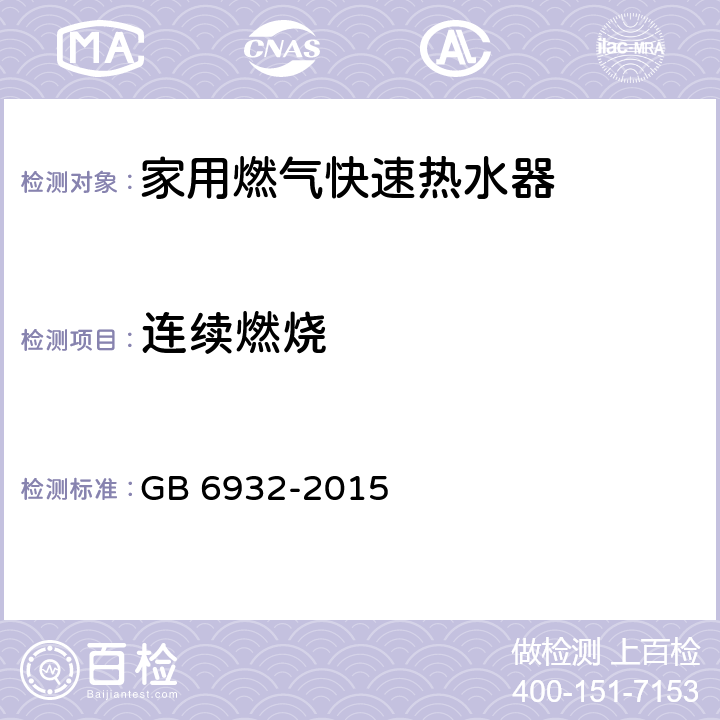 连续燃烧 家用燃气快速热水器 GB 6932-2015 6.1/7.13