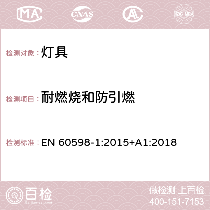 耐燃烧和防引燃 灯具 第1部分:一般要求与试验 EN 60598-1:2015+A1:2018 13.3