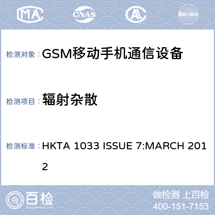 辐射杂散 公共流动无线电话服务（PMRS）使用全球移动通信（GSM）和/或个人通讯服务系统的使用的移动台和便携式设备的性能规格（PCS） HKTA 1033 ISSUE 7:MARCH 2012 4/5