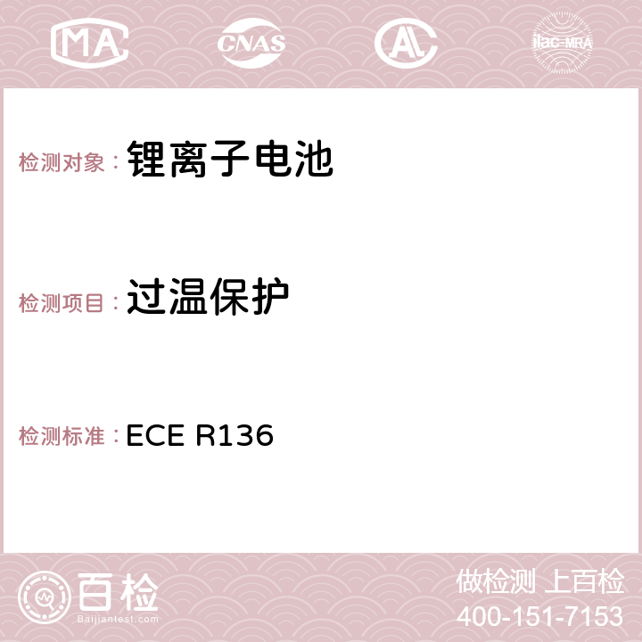 过温保护 ECE R136 关于批准L类电驱动车辆特殊要求的统一规定  附录8I