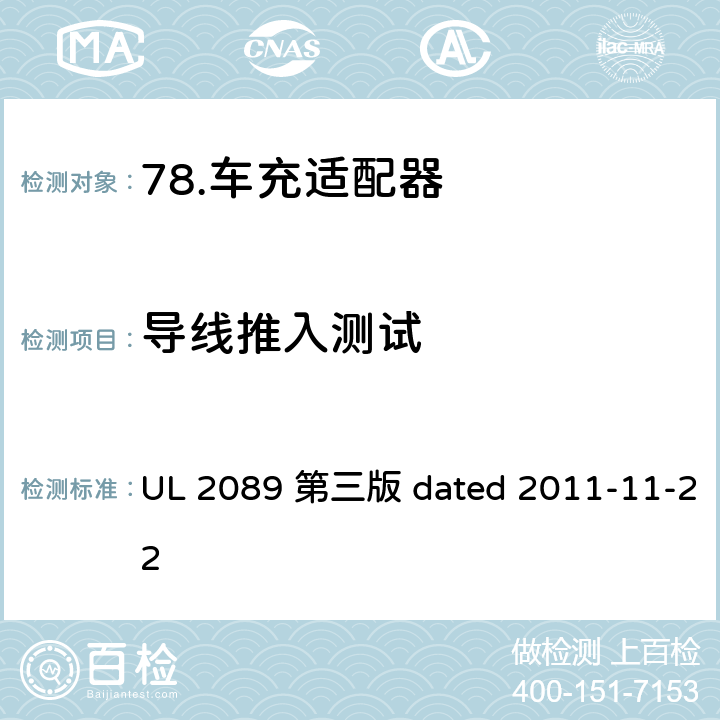 导线推入测试 车充适配器安全评估标准 UL 2089 第三版 dated 2011-11-22 30