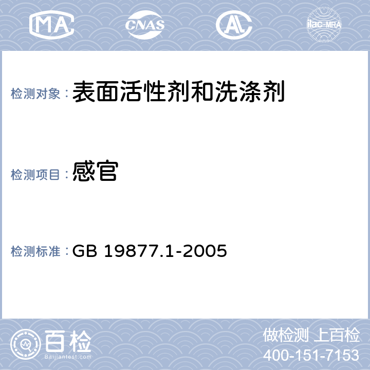 感官 特种洗手液 GB 19877.1-2005