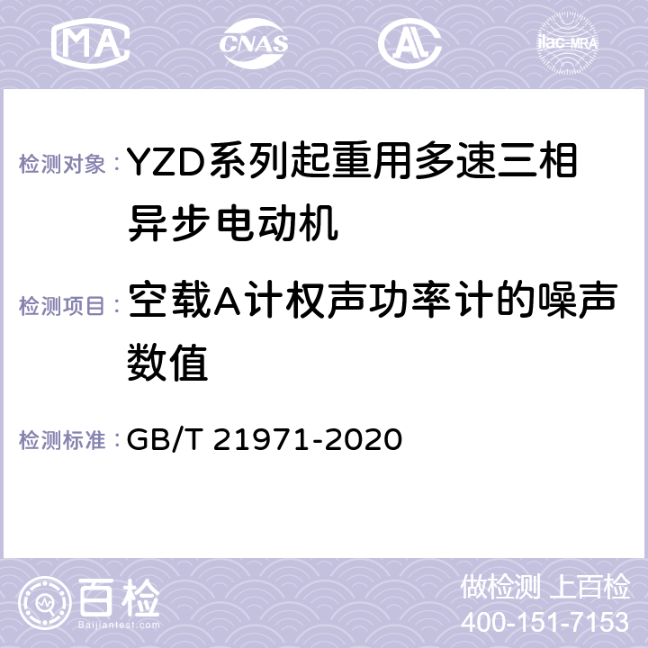空载A计权声功率计的噪声数值 YZD系列起重用多速三相异步电动机 技术条件 GB/T 21971-2020 4.16