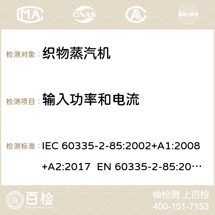 输入功率和电流 家用和类似用途电器 第2部分织物蒸汽机的特殊要求 IEC 60335-2-85:2002+A1:2008+A2:2017 EN 60335-2-85:2003+A1:2008+A11:2018 AS/NZS 60335.2.85:2018 10