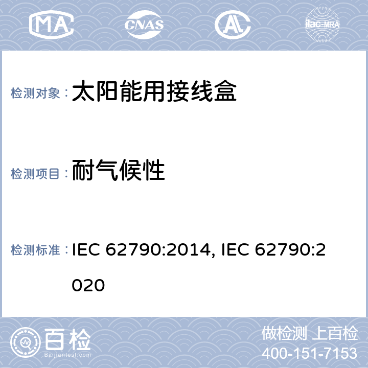 耐气候性 光伏组件用接线盒的安全要求和测试 IEC 62790:2014, IEC 62790:2020 5.3.11