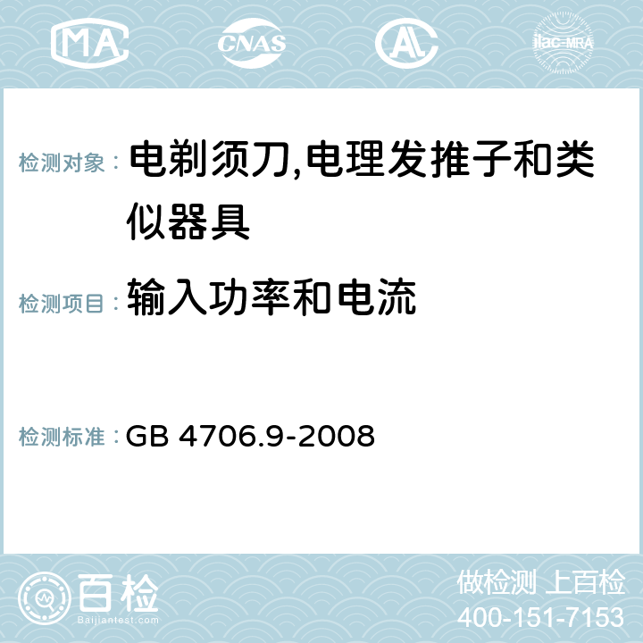 输入功率和电流 家用和类似用途电器的安全 第2-8部分:电剃须刀,电理发推子和类似器具的特殊要求 GB 4706.9-2008 10