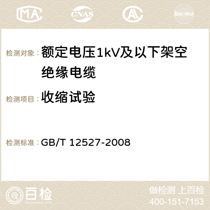 收缩试验 额定电压1KV及以下架空绝缘电缆 GB/T 12527-2008 7.4.6