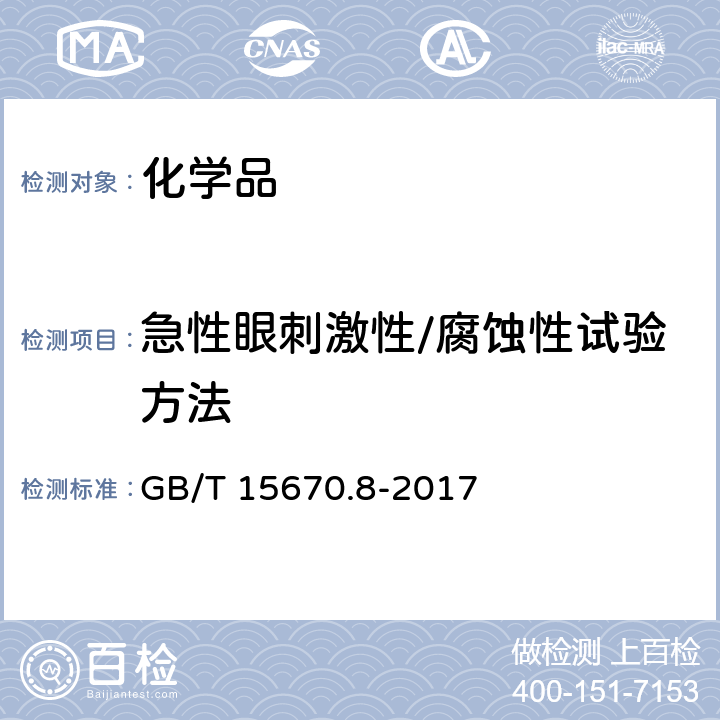 急性眼刺激性/腐蚀性试验方法 GB/T 15670.8-2017 农药登记毒理学试验方法 第8部分：急性眼刺激性/腐蚀性试验