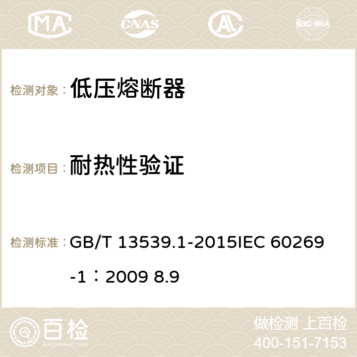 耐熱性驗證 低壓熔斷器 第一部分：基本要求 GB/T 13539.1-2015
IEC 60269-1：2009 8.9 8.9