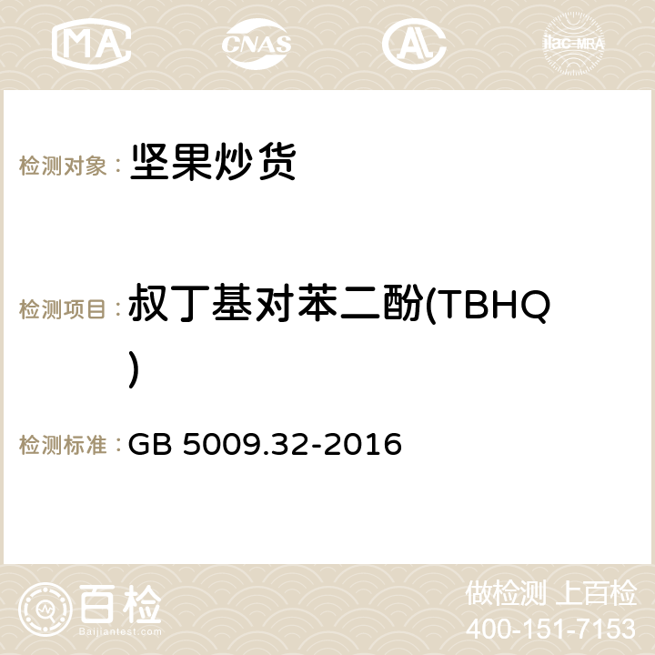 叔丁基对苯二酚(TBHQ) 食品安全国家标准 食品中9种抗氧化剂的测定 GB 5009.32-2016