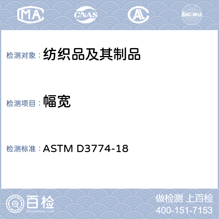幅宽 ASTM D3774-18 标准试验方法 