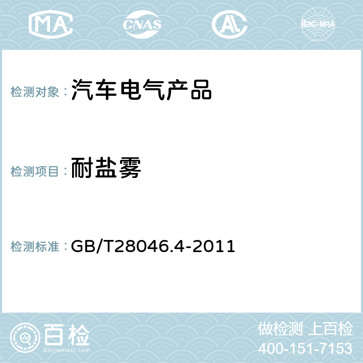 耐盐雾 道路车辆 电气及电子设备的环境条件和试验 第4部分：气候负荷 GB/T28046.4-2011 5.5