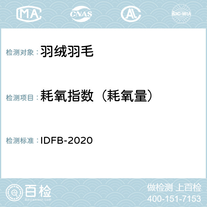 耗氧指数（耗氧量） 国际羽绒羽毛局测试规则 IDFB-2020 第7部分