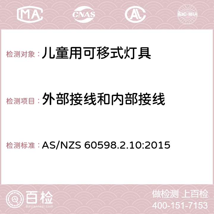 外部接线和内部接线 灯具 第2-10部分：特殊要求 儿童用可移式灯具 AS/NZS 60598.2.10:2015 10.10