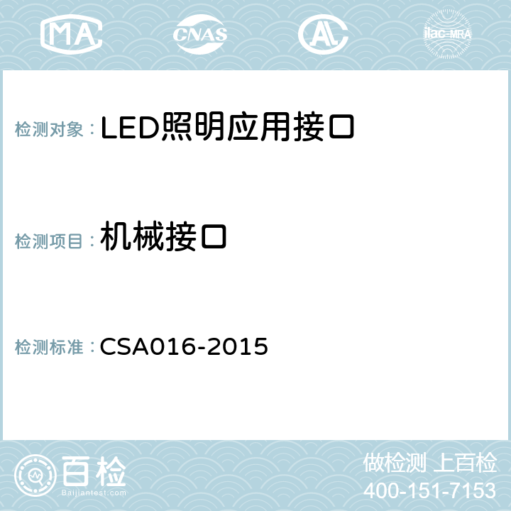 机械接口 LED照明应用接口要求： 控制装置分离式、自带散热LED模组的路灯/隧道灯 CSA016-2015 6.1