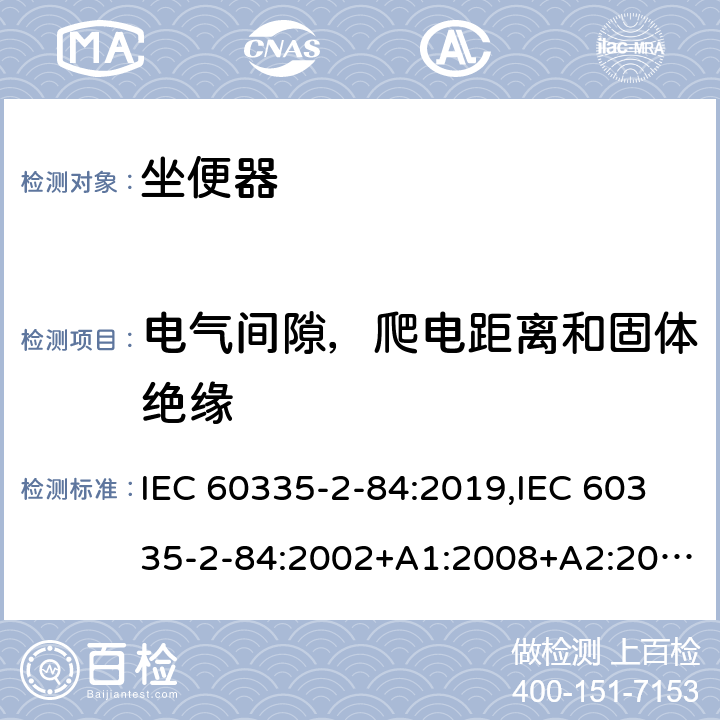 电气间隙，爬电距离和固体绝缘 家用和类似用途电器的安全 第2部分：坐便器的特殊要求 IEC 60335-2-84:2019,IEC 60335-2-84:2002+A1:2008+A2:2013,EN 60335-2-84:2003+A1:2008+A2:2019,AS/NZS 60335.2.84:2014,AS/NZS 60335.2.84:2006+A1:2008 29