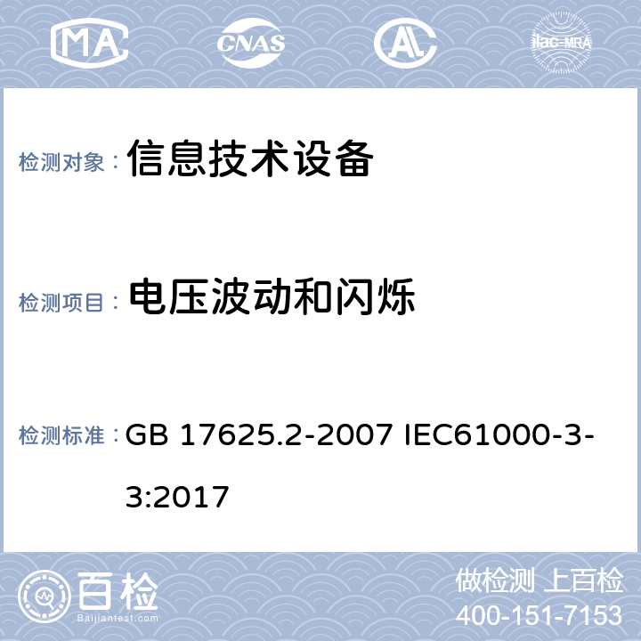 电压波动和闪烁 电磁兼容 限值 对每相额定电流≤16A且无条件接入的设备在公共低压供电系统中产生的电压变化、电压波动和闪烁的限制 GB 17625.2-2007 IEC61000-3-3:2017