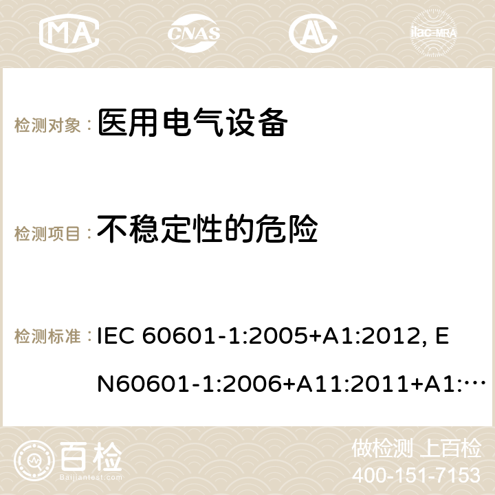 不稳定性的危险 医用电气设备-一部分：安全通用要求和基本准则 IEC 60601-1:2005+A1:2012, EN60601-1:2006+A11:2011+A1:2013+A12:2014, AS/NZS IEC 60601.1:2015 9.4