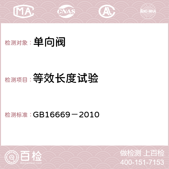 等效长度试验 《二氧化碳灭火系统及部件通用技术条件》 GB16669－2010 6.8