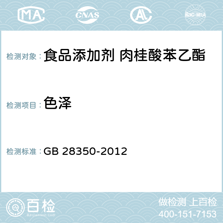 色泽 食品安全国家标准 食品添加剂 肉桂酸苯乙酯 GB 28350-2012 3.1