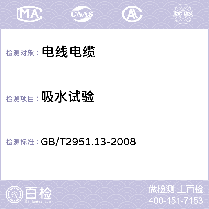 吸水试验 电缆和光缆绝缘和护套材料通用试验方法 第13部分:通用试验方法-密度测定方法-吸水试验-收缩试验 GB/T2951.13-2008