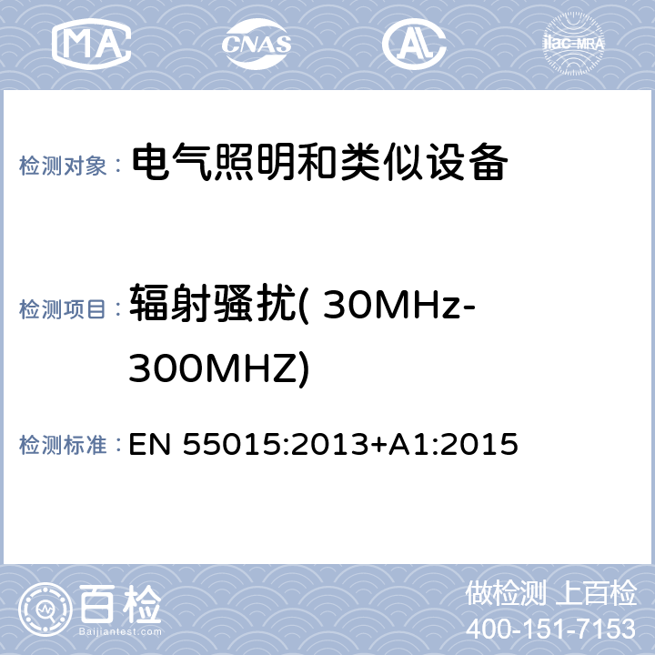 辐射骚扰( 30MHz-300MHZ) 电气照明和类似设备的无线电骚扰特性的限值和测量方法 EN 55015:2013+A1:2015 4.4.2,附录B