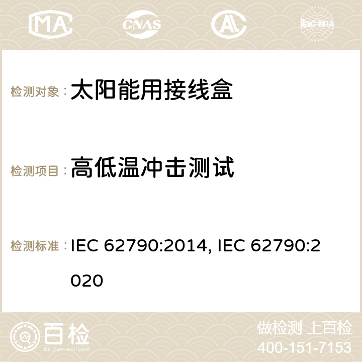 高低温冲击测试 光伏组件用接线盒的安全要求和测试 IEC 62790:2014, IEC 62790:2020 Table B.1 3