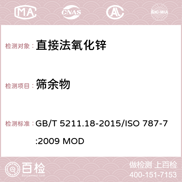 筛余物 颜料和体质颜料通用试验方法 第18部分：筛余物的测定 水法（手工操作） GB/T 5211.18-2015/ISO 787-7:2009 MOD