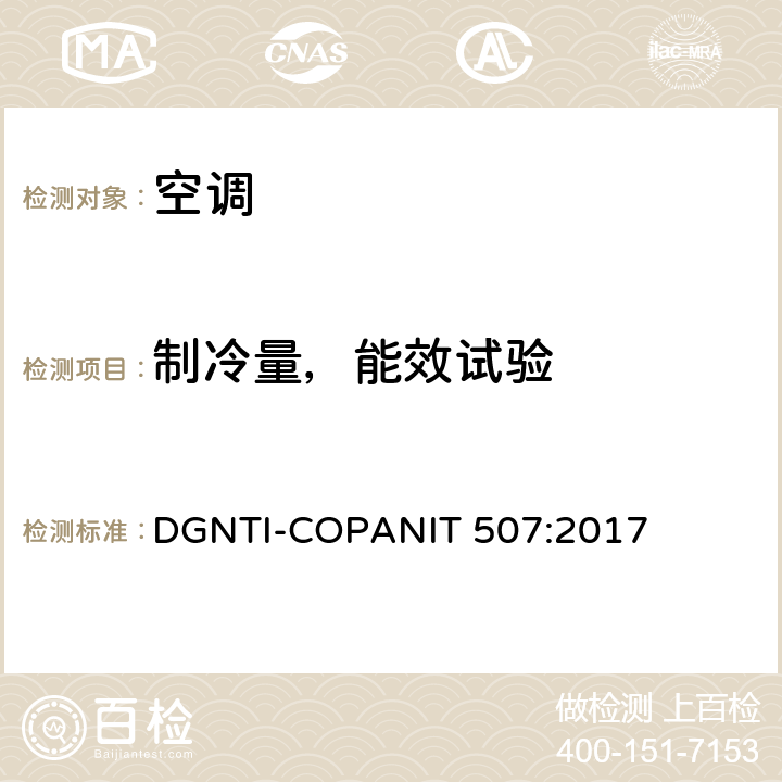 制冷量，能效试验 空调能效的限值及测试方法 DGNTI-COPANIT 507:2017 Cl.6