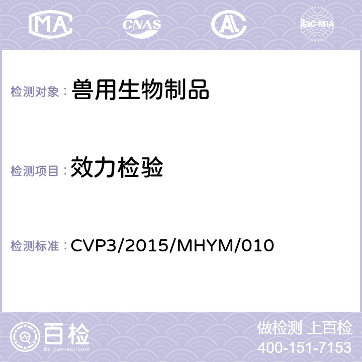 效力检验 CVP3/2015/MHYM/010 免疫攻毒法《中国人民共和国兽药典》（2015年版）三部