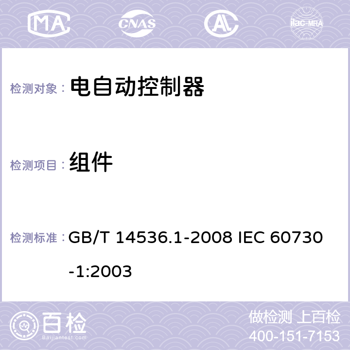组件 家用和类似用途电自动控制器第一部分：通用要求 GB/T 14536.1-2008 IEC 60730-1:2003 24