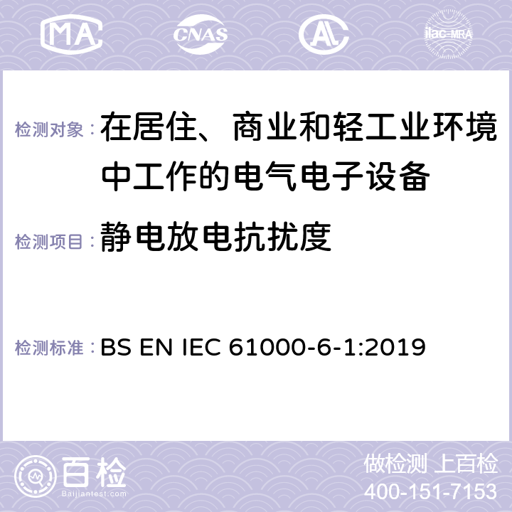 静电放电抗扰度 电磁兼容 通用标准居住、商业和轻工业环境中的抗扰度试验 BS EN IEC 61000-6-1:2019 8