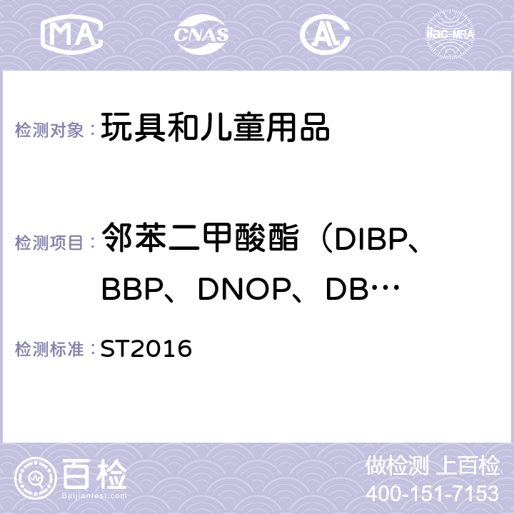 邻苯二甲酸酯（DIBP、BBP、DNOP、DBP、DEHP、DIDP、DINP、DCHP、DHEXP、DPENP)） 日本玩具安全协会 玩具安全标准 ST2016 第3部分条款2.10