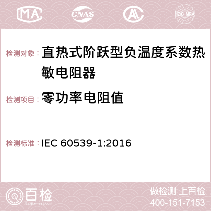 零功率电阻值 直热式阶跃型负温度系数热敏电阻器 第1部分:总规范 IEC 60539-1:2016 5.6