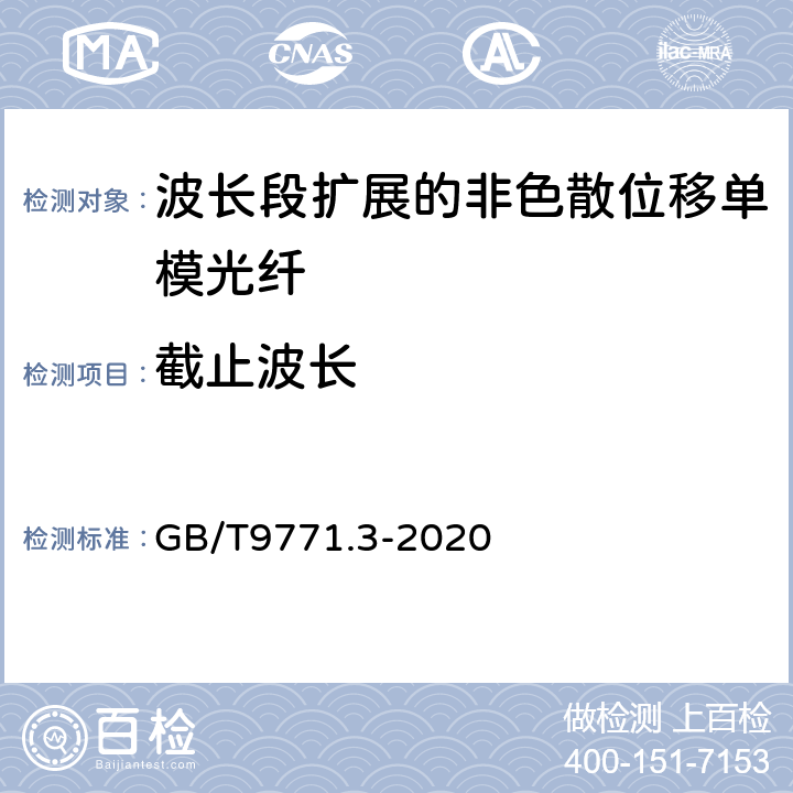 截止波长 通信用单模光纤 第3部分：波长段扩展的非色散位移单模光纤特性 GB/T9771.3-2020