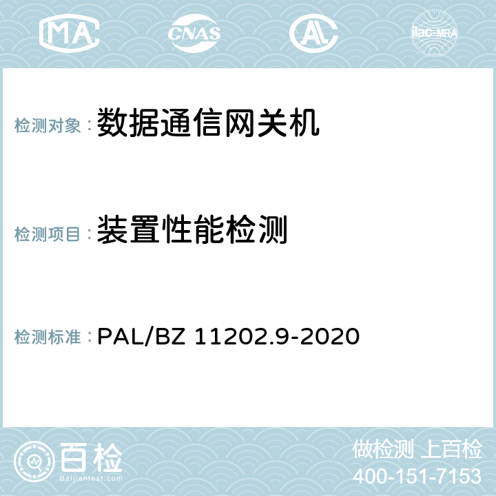 装置性能检测 智能变电站自动化设备检测规范 第9部分：数据通信网关机 PAL/BZ 11202.9-2020 7.6